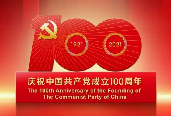 慶祝中國共產(chǎn)成立100周年