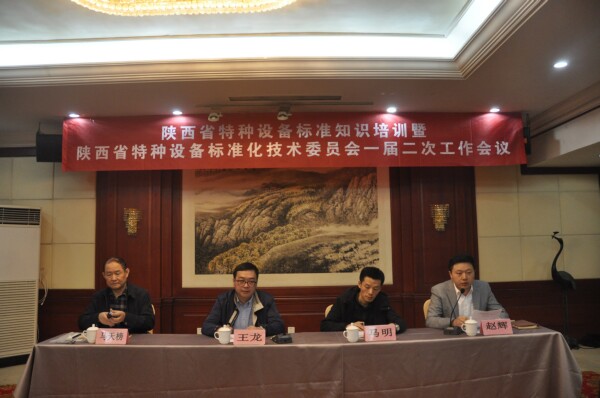 陜西省特種設(shè)備標(biāo)準(zhǔn)知識培訓(xùn)班暨陜西省特種設(shè)備標(biāo)準(zhǔn)化技術(shù)委員會(huì)一屆二次工作會(huì)議順利召開