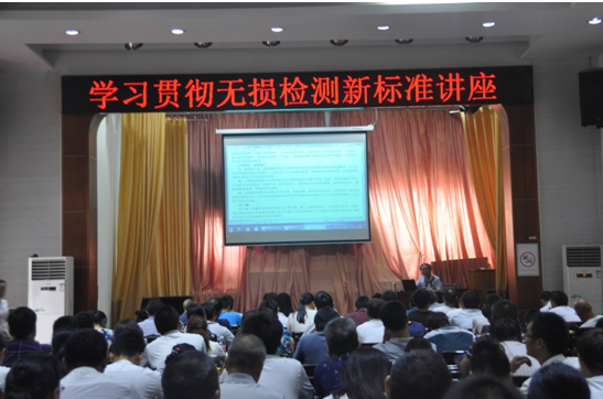 學(xué)習(xí)貫徹?zé)o損檢測新標(biāo)準(zhǔn)講座
