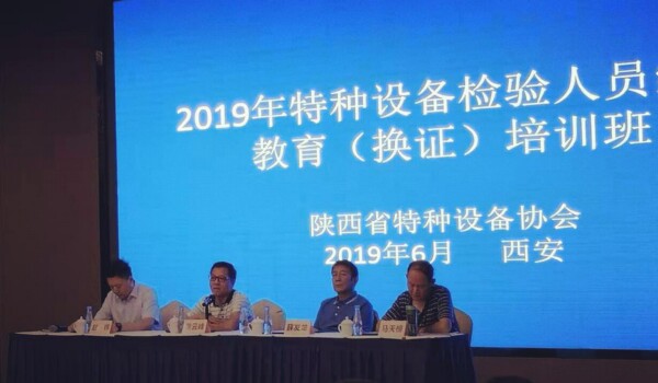 陜西省特種設(shè)備協(xié)會成功舉辦2019年特種設(shè)備檢驗人員繼續(xù)教育培訓(xùn)班