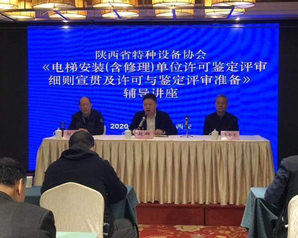  陜西省特種設(shè)備協(xié)會(huì)舉辦 《電梯安裝(含修理)單位許可鑒定評(píng)審細(xì)則宣貫 及許可與鑒定評(píng)審準(zhǔn)備》輔導(dǎo)講