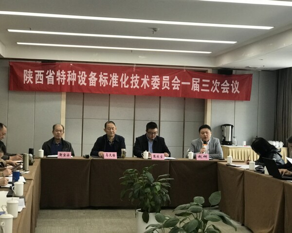 陜西省特種設(shè)備標(biāo)準(zhǔn)化技術(shù)委員會(huì)召開一屆三次工作會(huì)議