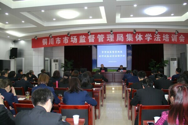 陜西省特種設(shè)備協(xié)會(huì)受邀參加 銅川市市場監(jiān)管系統(tǒng)《特種設(shè)備安全法》培訓(xùn)會(huì)