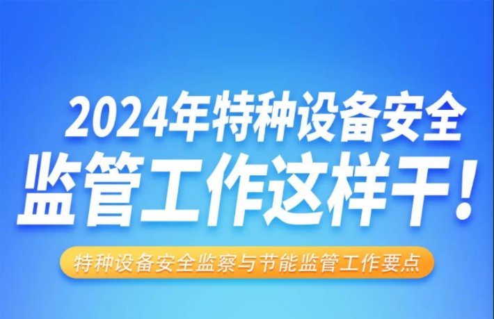 2024年特種設(shè)備安全監(jiān)管工作這樣干！