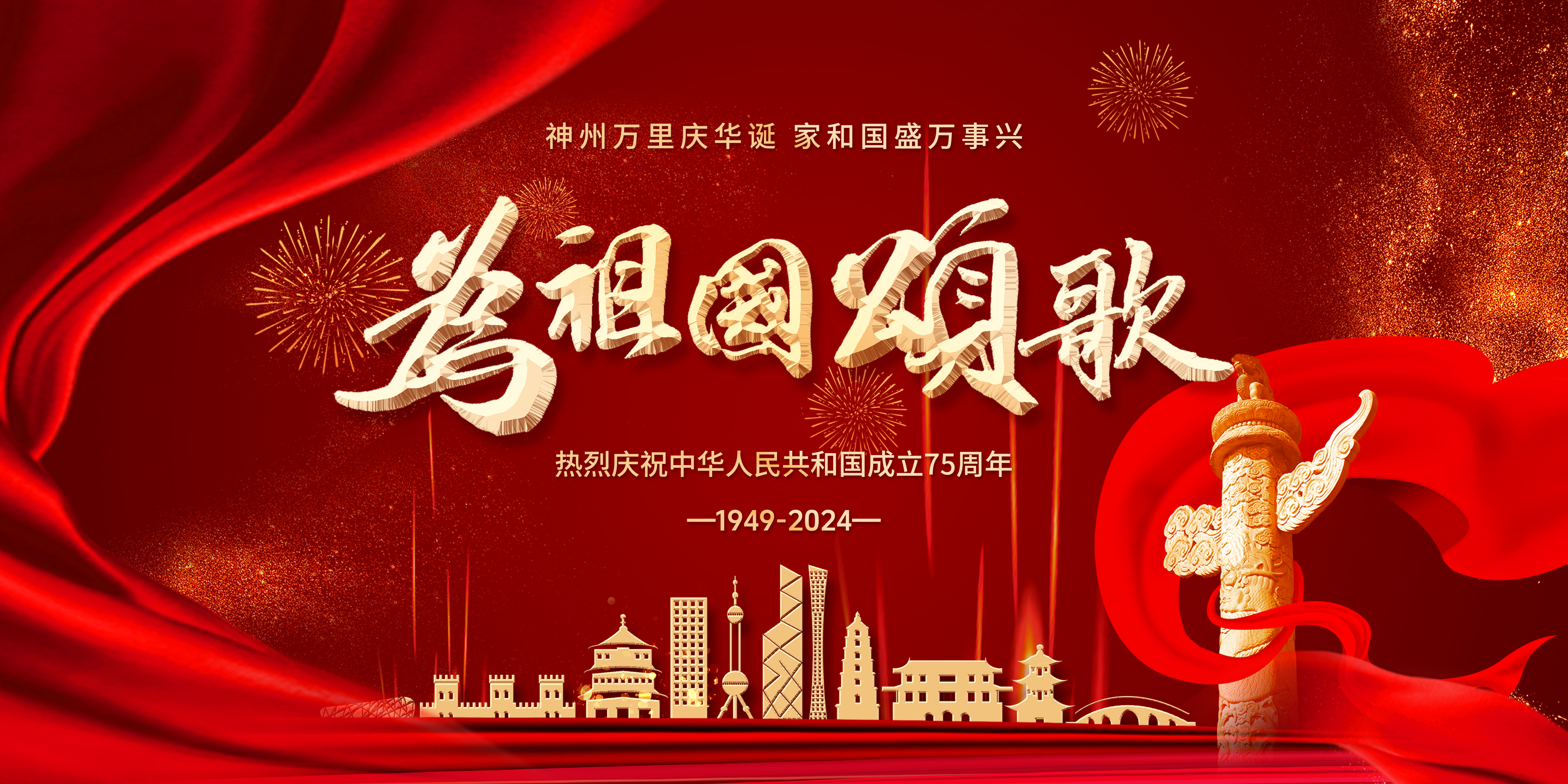 熱烈慶祝中華人民共和國成立75周年