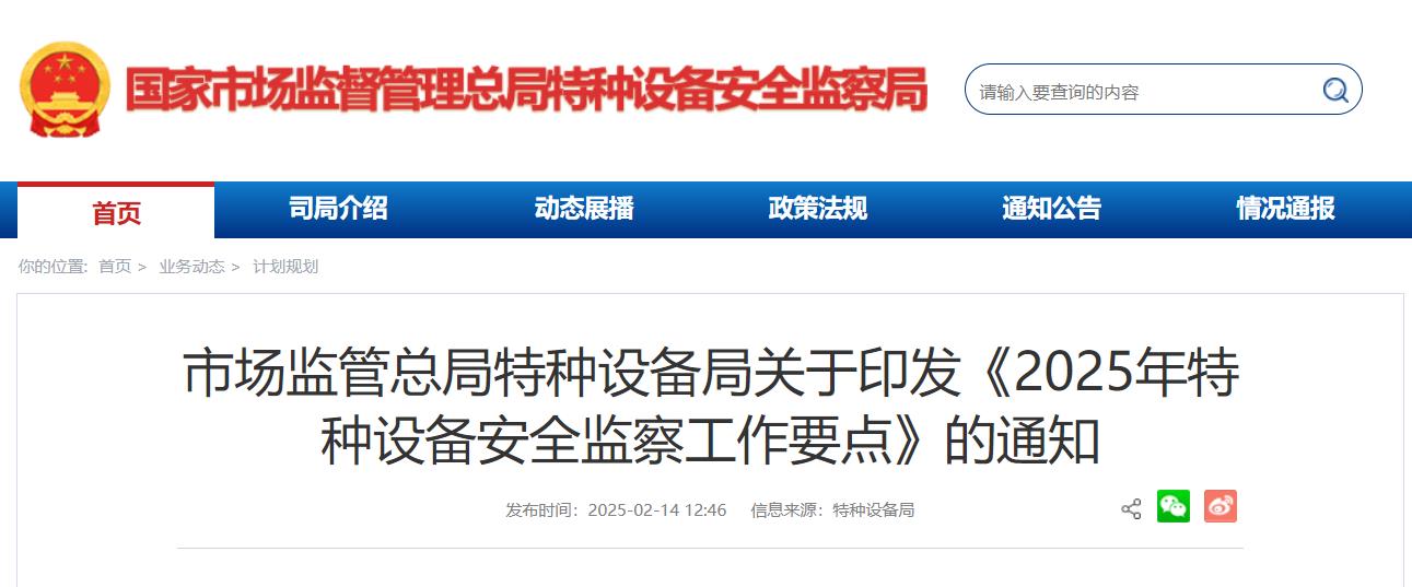 市場(chǎng)監(jiān)管總局特種設(shè)備局關(guān)于印發(fā)《2025年特種設(shè)備安全監(jiān)察工作要點(diǎn)》的通知